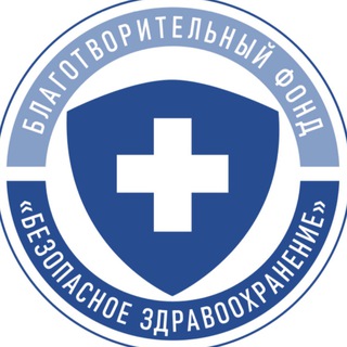 Логотип @safehealthcare - Безопасное Здравоохранение