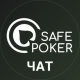 Логотип @safepoker_official_chat - SafePoker Чат