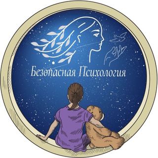 Логотип @safepsy_safeyou - Безопасная Психология