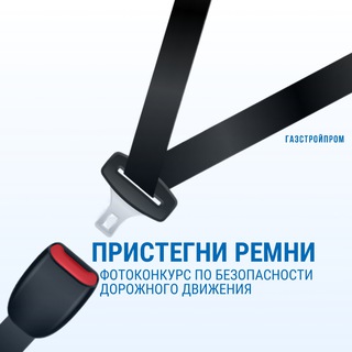 Логотип @safety_challenge - Канал конкурса Пристегни ремни