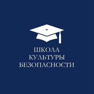 Логотип @safety_culture_school - ШКОЛА КУЛЬТУРЫ БЕЗОПАСНОСТИ