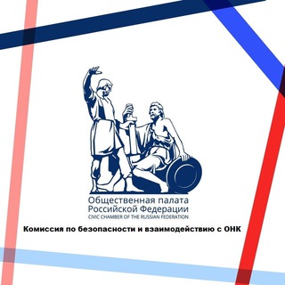 Логотип @safety_op_rf - Комиссия ОП РФ по безопасности и взаимодействию с ОНК