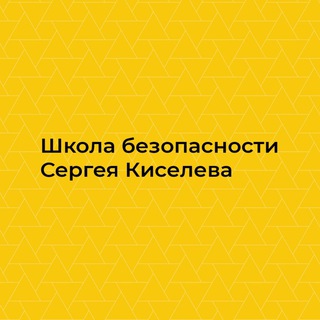 Логотип @safetyschool - Школа безопасности