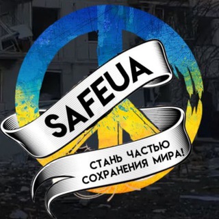 Логотип @safeuachat - Safeua | Обсуждение