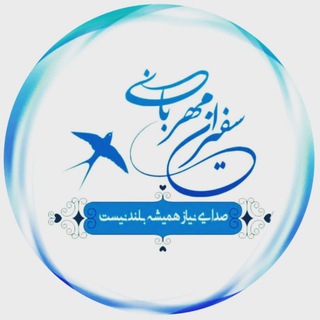 Логотип @safiranemehrabanies - 🩵موسسه سفیران مهربانی🩵شماره ثبت:۱۴۶کلبه مهربانی