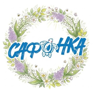 Логотип @safonkavdk - Сафонка 🐢