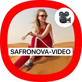 Логотип @safronovavideo - SAFRONOVA-VIDEO