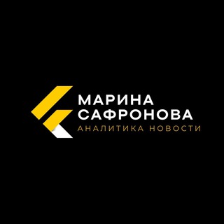 Логотип @saftreydms - Марина Сафронова Аналитика Новости