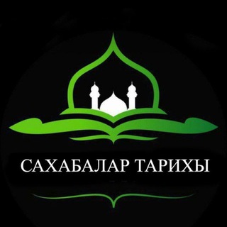 Логотип @sahabalar_tarhu - Сахабалар Тарыхы🫀