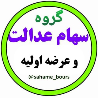 Логотип @saham1_group - سهام عدالت و عرضه اولیه