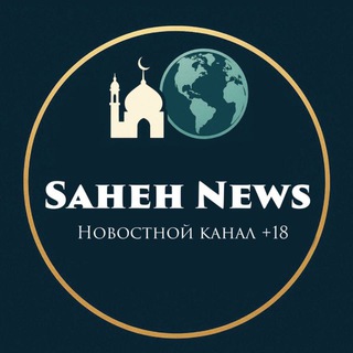 Логотип @saheh_news - Saheh News +18