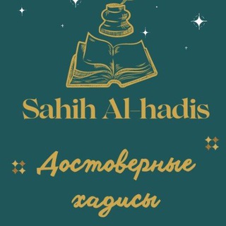 Логотип @sahih_al_hadis - 📜 SAHIH AL-HADIS (Достоверные хадисы)🖋️