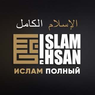 Логотип @sahih_islam - Ислам - полный и достоверный
