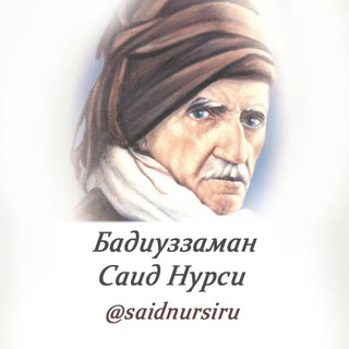 Логотип @saidnursiru - САИД НУРСИ | saidnursi.kim