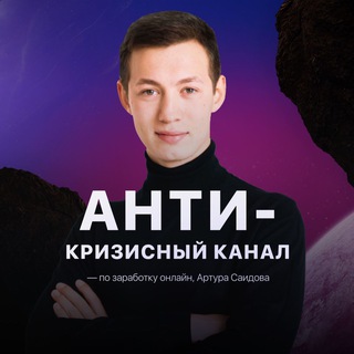 Логотип @saidov_kanal - Артур о 💸 в кризис
