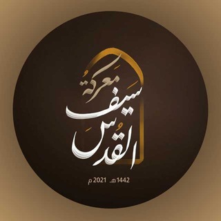 Логотип @saifquds - Espada de Jerusalén