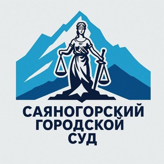 Логотип @sainsud - Саяногорский городской суд Республики Хакасия