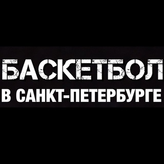 Логотип @saint_pbasket - Баскетбол в Санкт-Петербурге 🏀