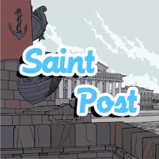 Логотип @saint_post_channel - Saint Post | Caнкт-Петербург