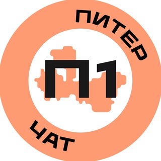 Логотип @saintp01_chat - Чат Питер №1