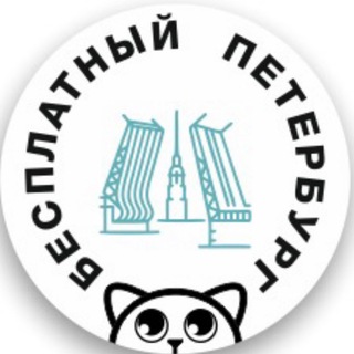 Логотип @saintpfreegooo - Афиша Петербурга | Билеты