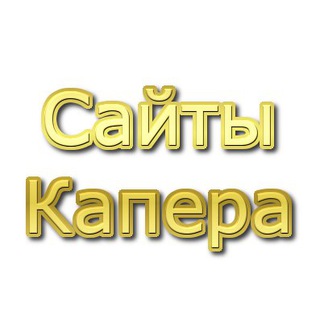 Логотип @saitkapera - Сайты Капера