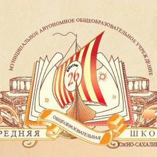 Логотип @sakh26school - МАОУ СОШ №26