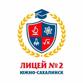 Логотип @sakh_lyceum_2 - МАОУ Лицей №2