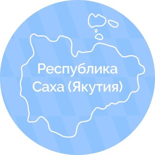 Логотип @sakhagove - Республика Саха (Якутия)