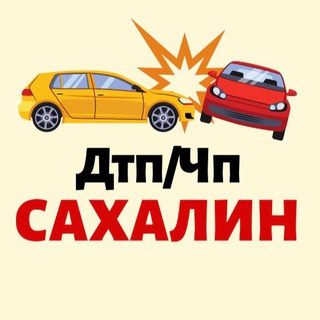 Логотип @sakhalin_chp - 🚨САХАЛИН ДТП/ЧП