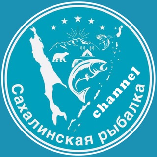 Логотип @sakhalin_fishing_channel - Сахалинская рыбалка