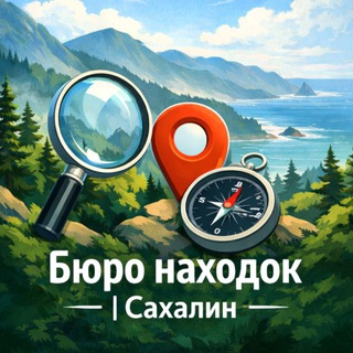 Логотип @sakhalin_nahodka - Сахалин | Бюро находок