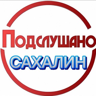 Логотип @sakhalin_podsluschano - ПОДСЛУШАНО. САХАЛИН