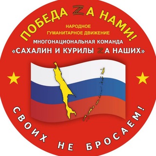 Логотип @sakhalin_tyl - Многонациональная команда «Сахалин и Курилы Za Наших» 🇷🇺