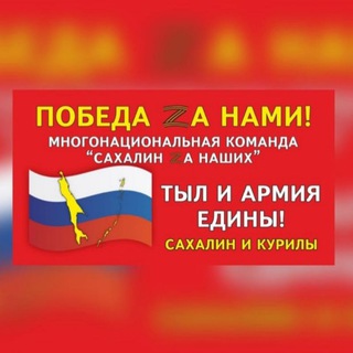 Логотип @sakhalin_tyl65 - Многонациональная команда «Сахалин Za Наших» 🇷🇺