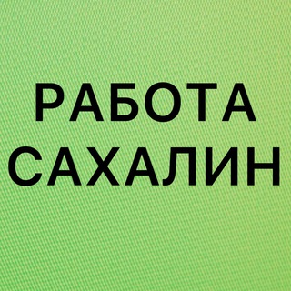 Логотип @sakhalin_vakansii - РАБОТА В ЮЖНО-САХАЛИНСКЕ