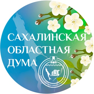 Логотип @sakhalinregionalduma - Сахалинская областная Дума