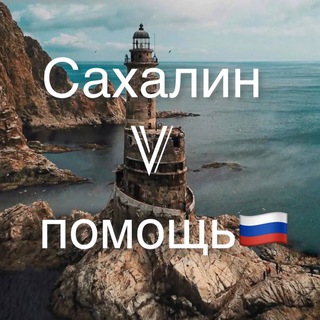 Логотип @sakhalinvpomos - Чат Сахалин V помощь 🇷🇺