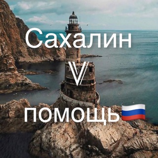 Логотип @sakhalinvpomosch - Сахалин V помощь 🇷🇺