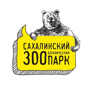 Логотип @sakhalinzoo - Сахалинский зооботанический парк