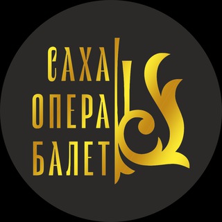 Логотип @sakhaoperaballet - СахаОпераБалет