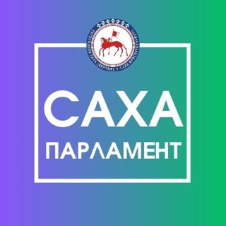 Логотип @sakhaparliament - Сахапарламент.ру