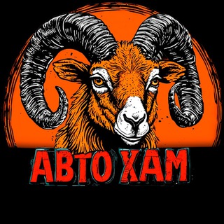 Логотип @sakhavtoham - АВТОХАМ | САХАЛИН