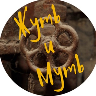 Логотип @sakhkomunalka - Жуть и Муть