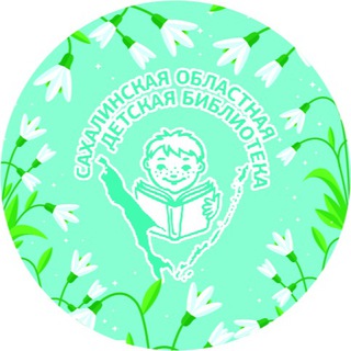 Логотип @sakhodb - Сахалинская областная детская библиотека