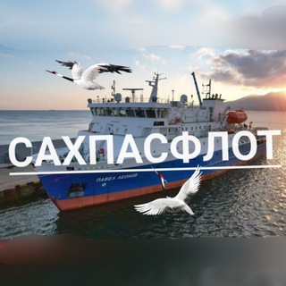 Логотип @sakhpasflot - САХПАСФЛОТ⚓ Морские линии.