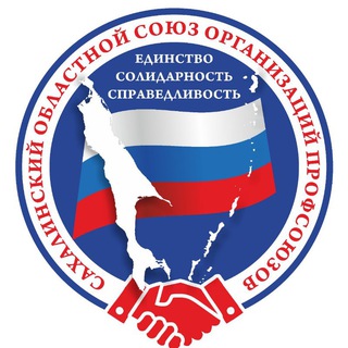 Логотип @sakhprof - Профсоюзы Сахалинской области