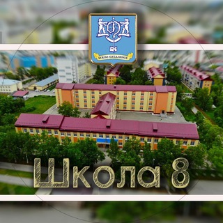 Логотип @sakhschool8 - МАОУ СОШ № 8 им. генерал-лейтенанта В.Г. Асапова города Южно-Сахалинска