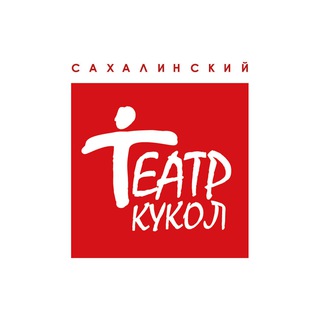 Логотип @sakhteatrkukol - Сахалинский театр кукол