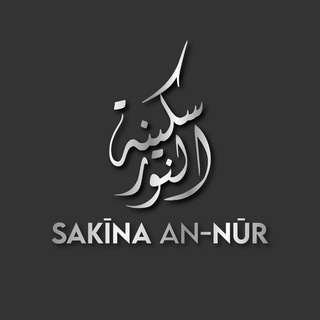 Логотип @sakinaannur - Sakīna an-Nūr